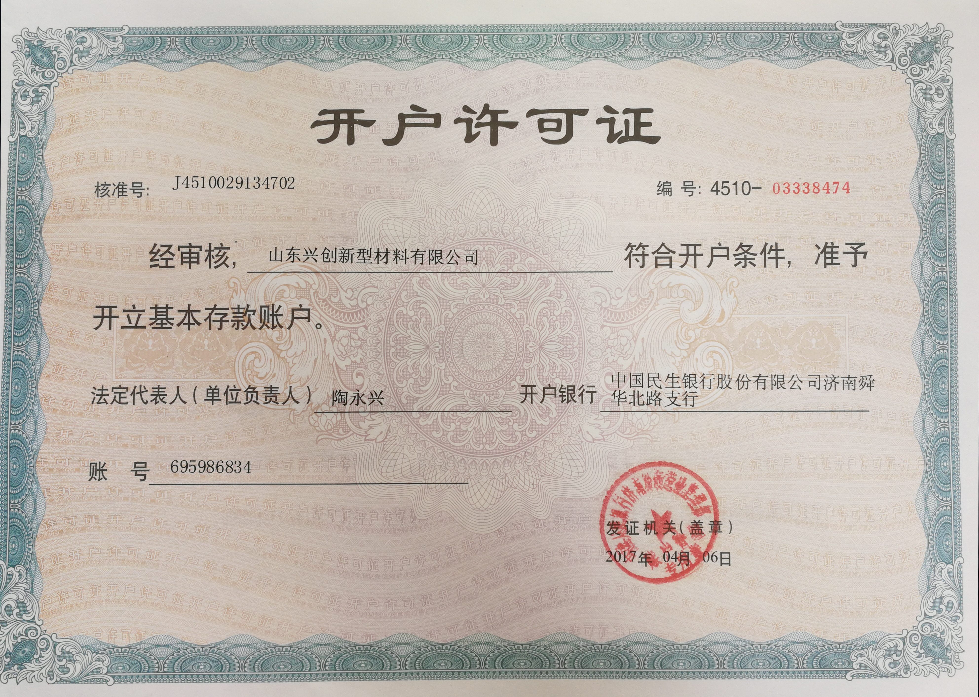 企業開戶許可證